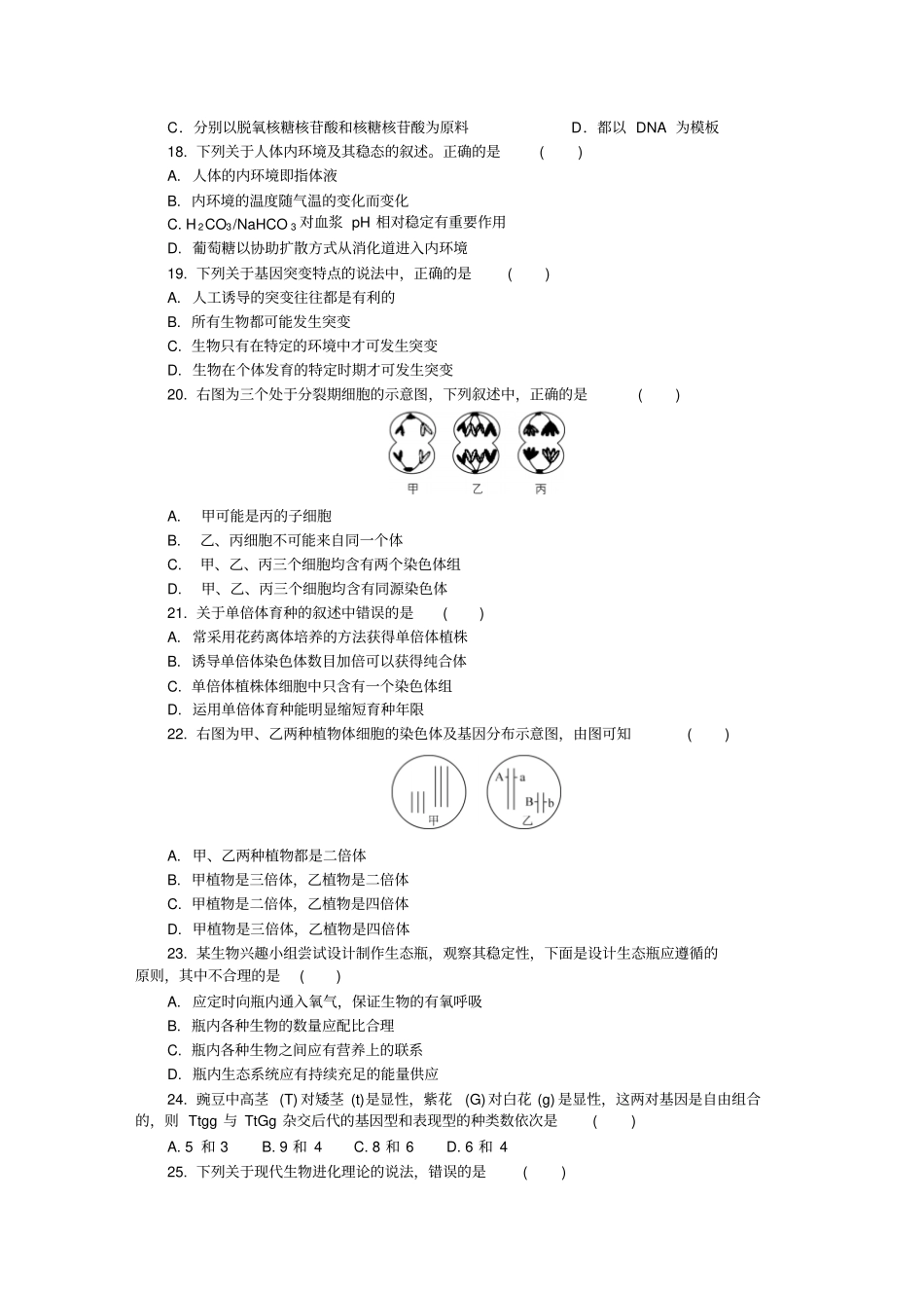 生物2015学年学业水平测试模拟试卷十二汇总_第3页
