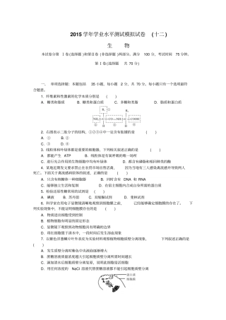 生物2015学年学业水平测试模拟试卷十二汇总