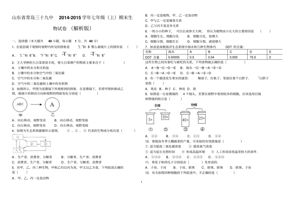 生物-青岛三十九中七年级上试卷汇总_第1页