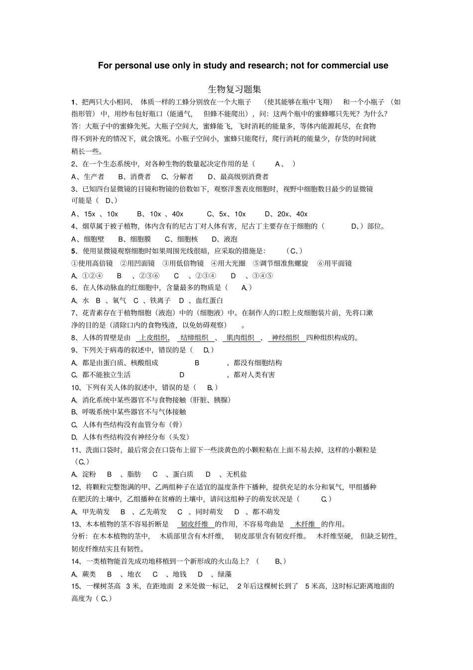 生物—初中竞赛错题集_第1页