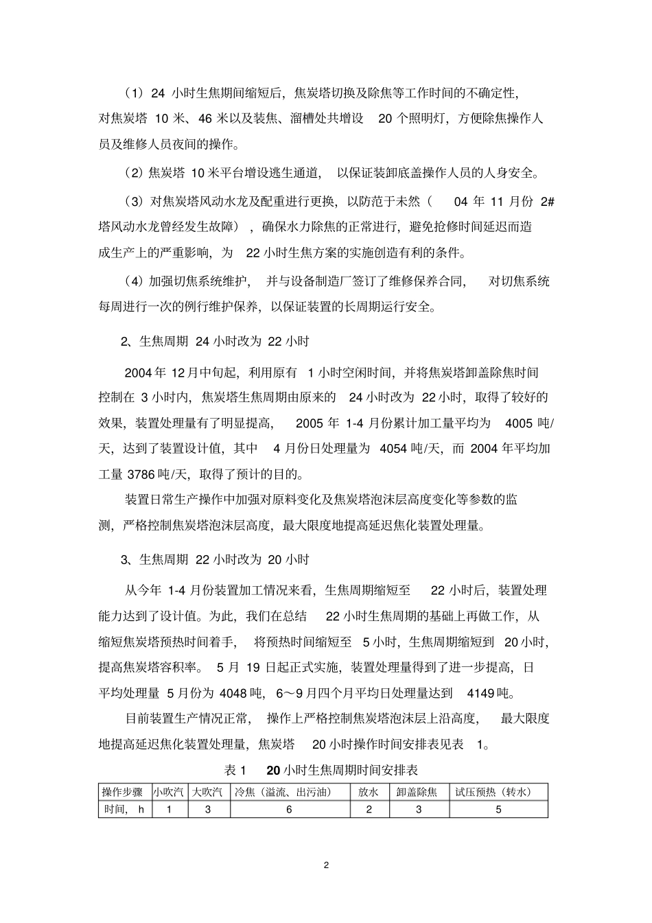 生焦周期实施情况_第3页