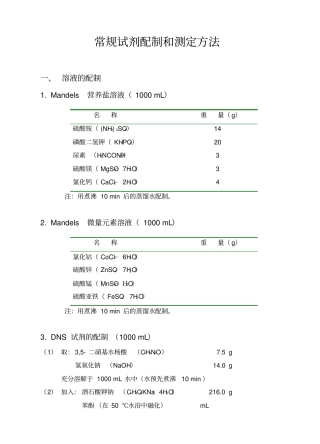生物、化学-常用试剂配制