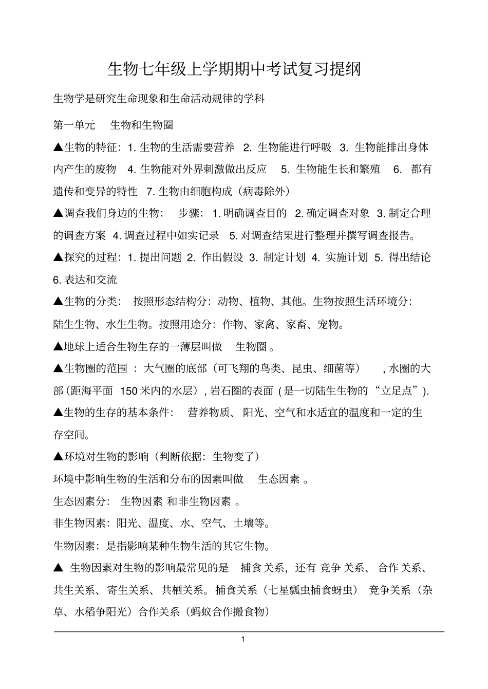 生物七年级上册期中考试生物提纲汇总_第1页