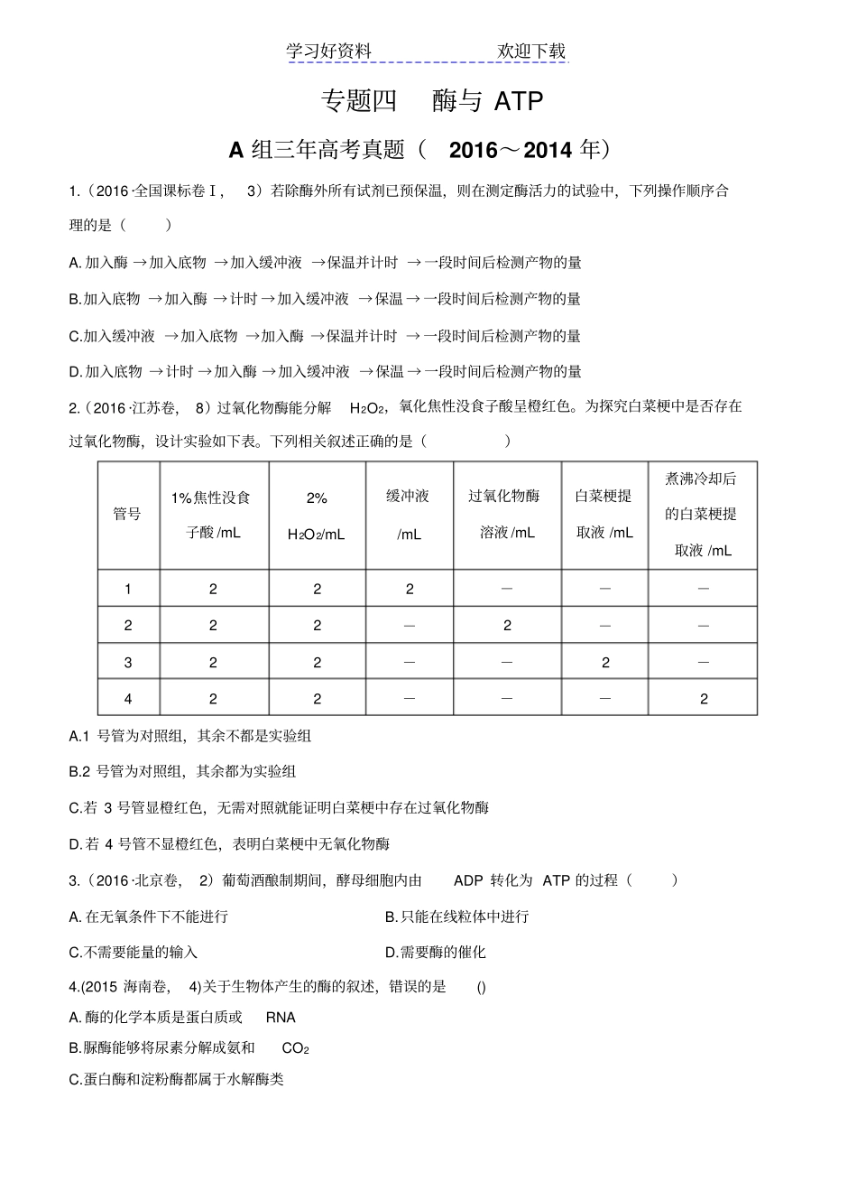 生物三年高考两年模拟专题酶与ATP含答案_第1页