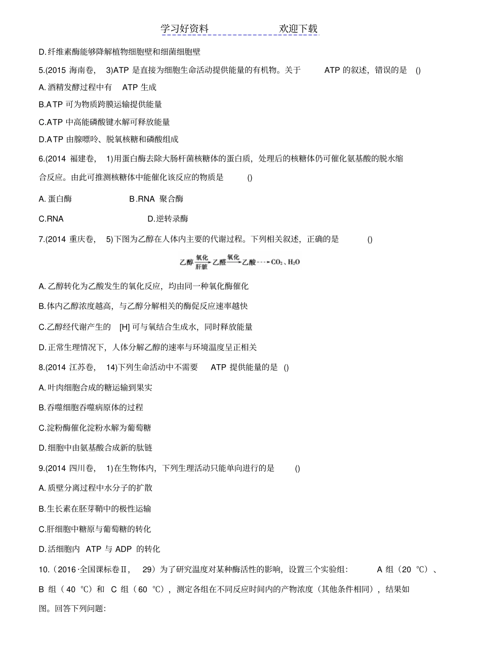 生物三年高考两年模拟专题酶与ATP含答案_第2页