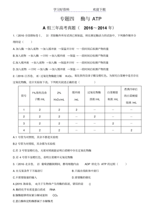 生物三年高考两年模拟专题酶与ATP含答案