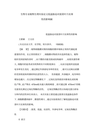 生物专业植物生理试验论文低温胁迫对菠菜叶片抗寒性的影响颖可编辑讲解