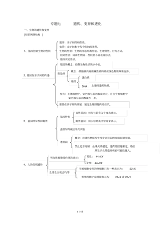 生物中考专题七生物的遗传、变异和进化期末复习学案
