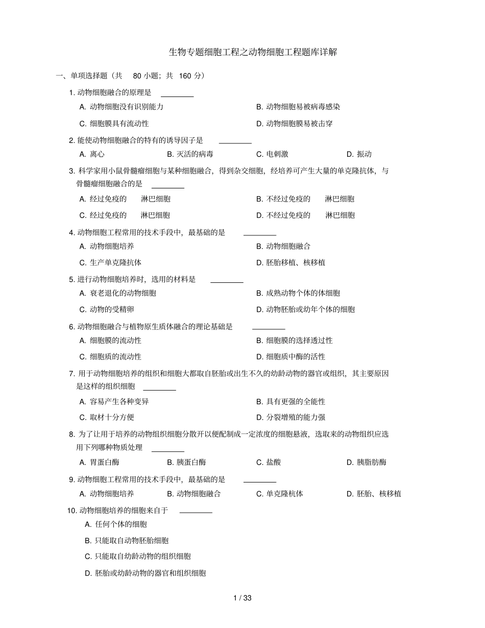 生物专题细胞工程之动物细胞工程题库详解_第1页