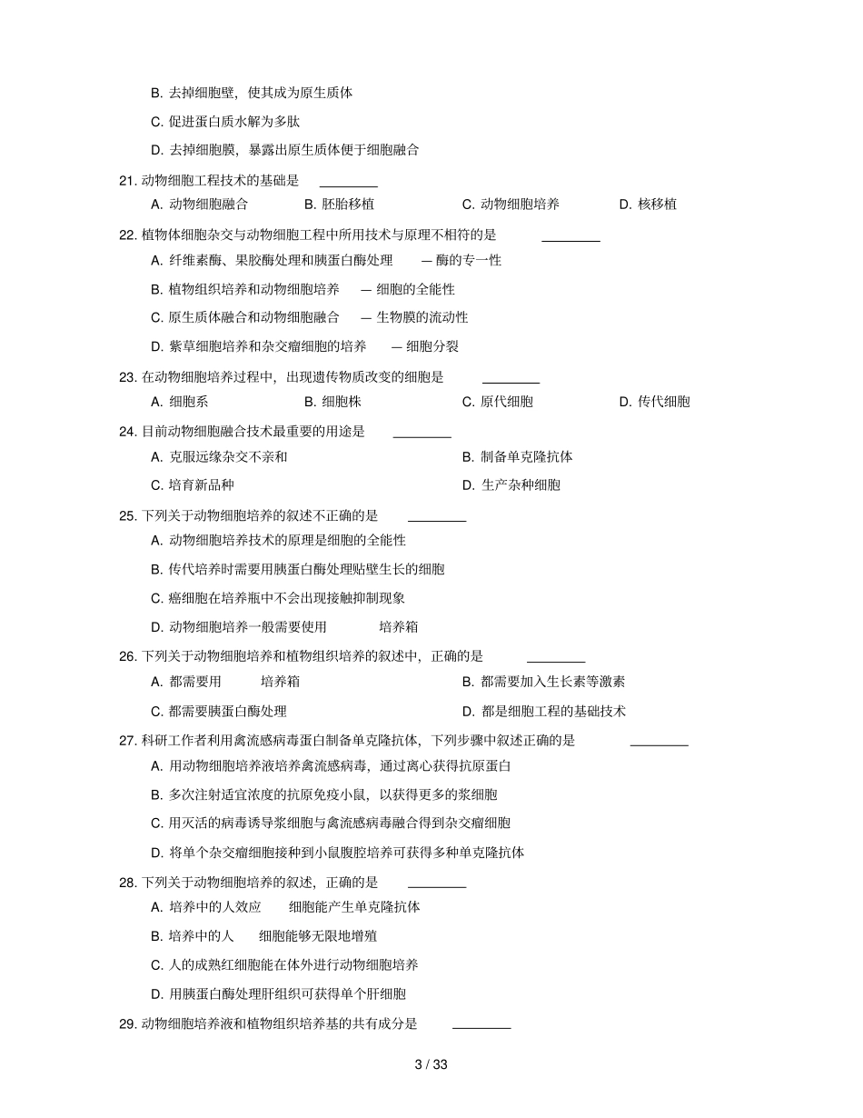 生物专题细胞工程之动物细胞工程题库详解_第3页