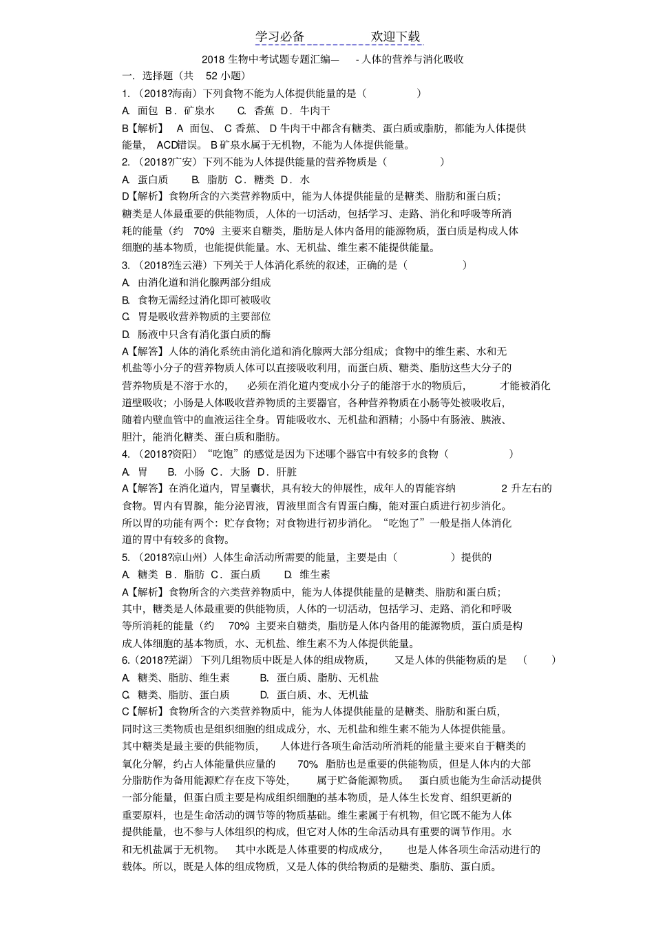 生物中考试题专题汇编———人体的营养与消化吸收_第1页