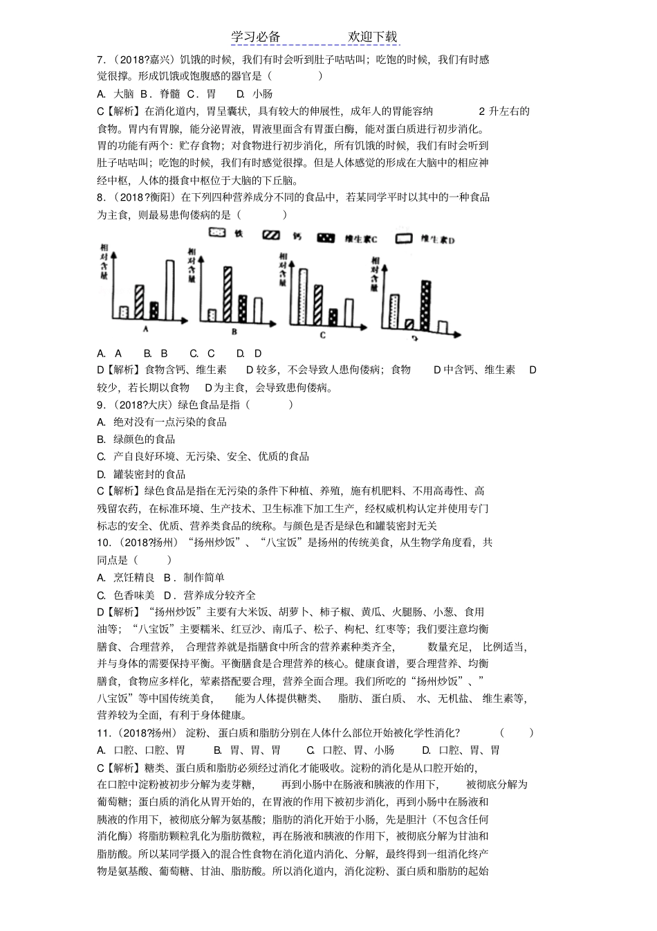 生物中考试题专题汇编———人体的营养与消化吸收_第2页