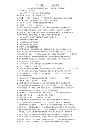 生物中考试题专题汇编———人体的营养与消化吸收