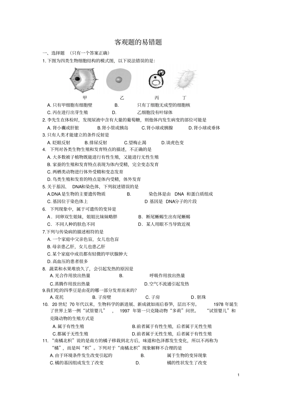 生物中考客观题的易错题汇总_第1页