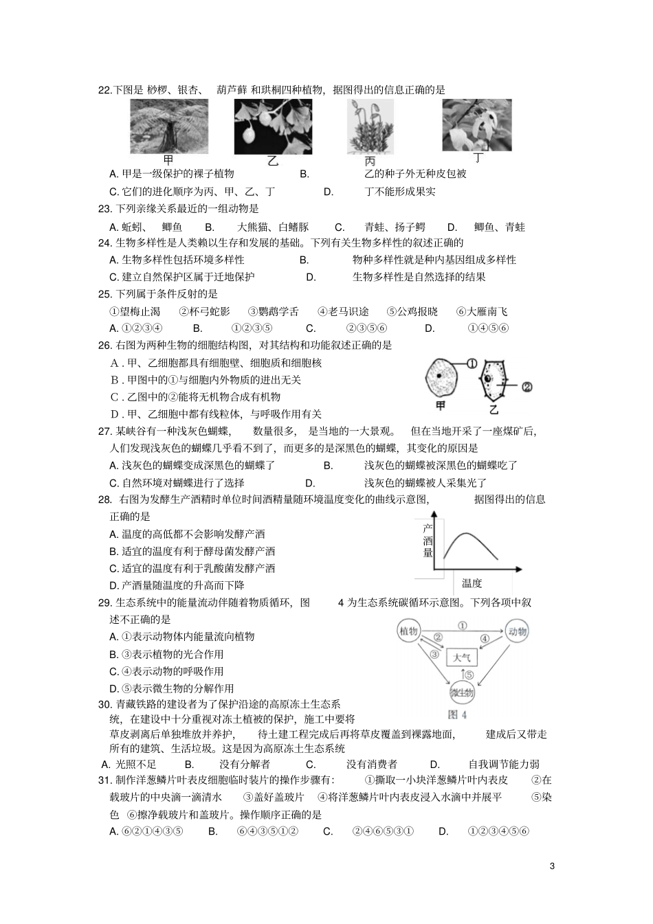 生物中考客观题的易错题汇总_第3页