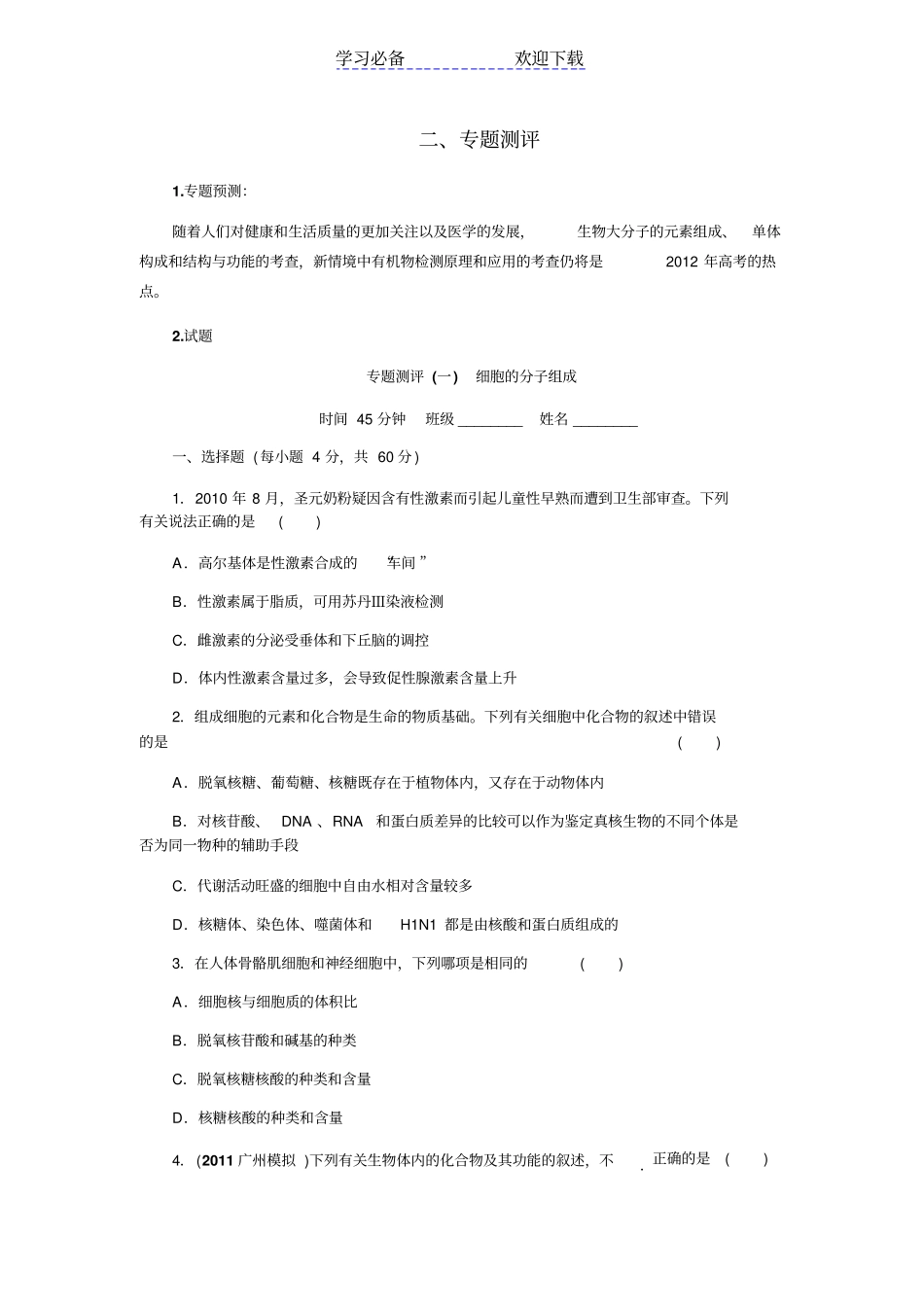 生物二轮复习专题一细胞的分子组成专题测评_第1页