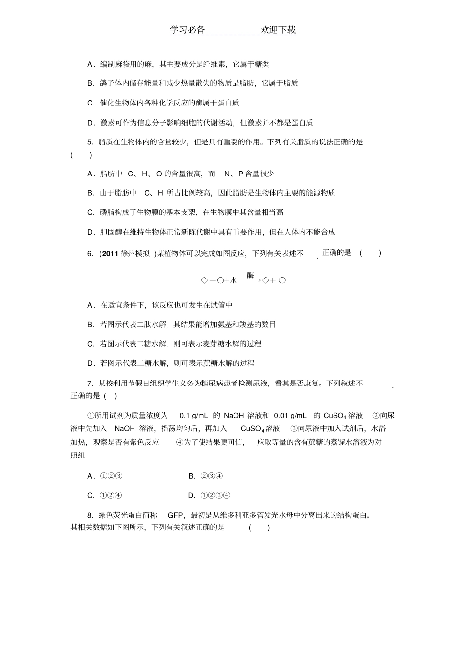 生物二轮复习专题一细胞的分子组成专题测评_第2页