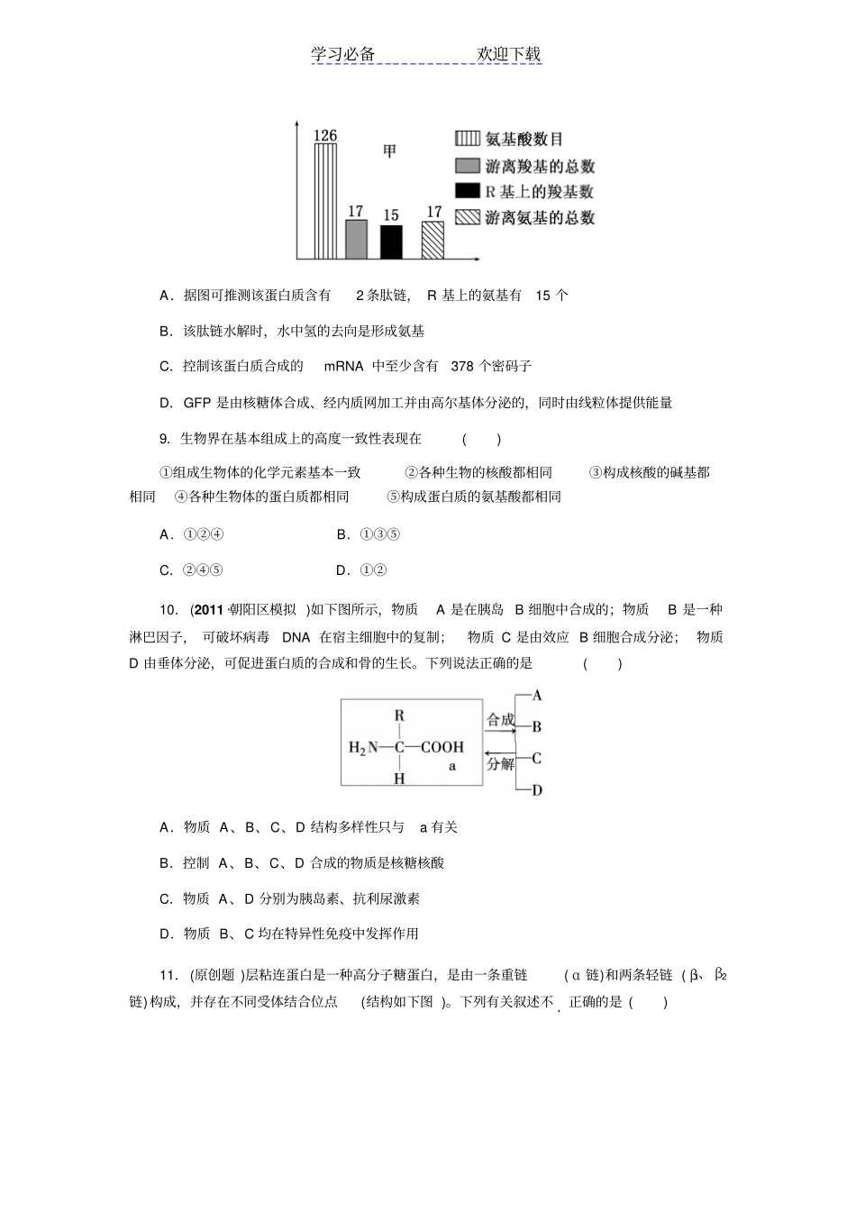 生物二轮复习专题一细胞的分子组成专题测评_第3页