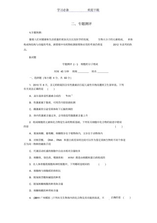 生物二轮复习专题一细胞的分子组成专题测评