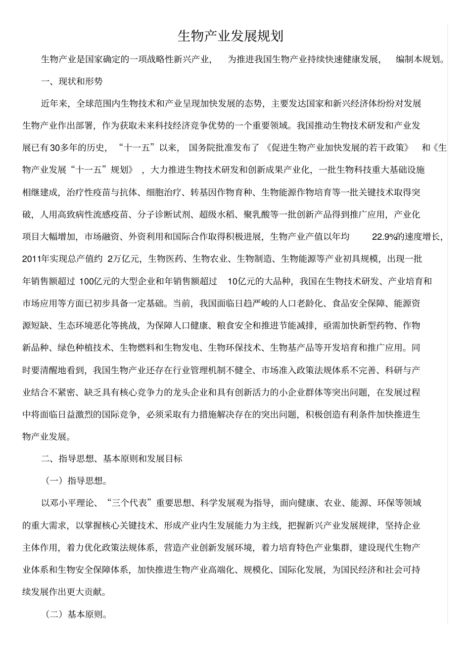 生物产业发展规划_第1页