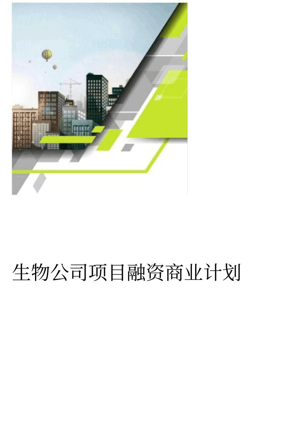 生物公司项目融资商业计划书_第1页