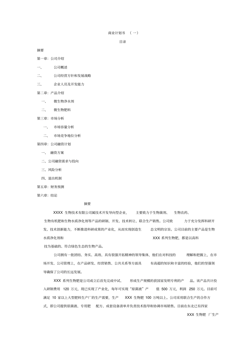 生物公司项目融资商业计划书_第2页