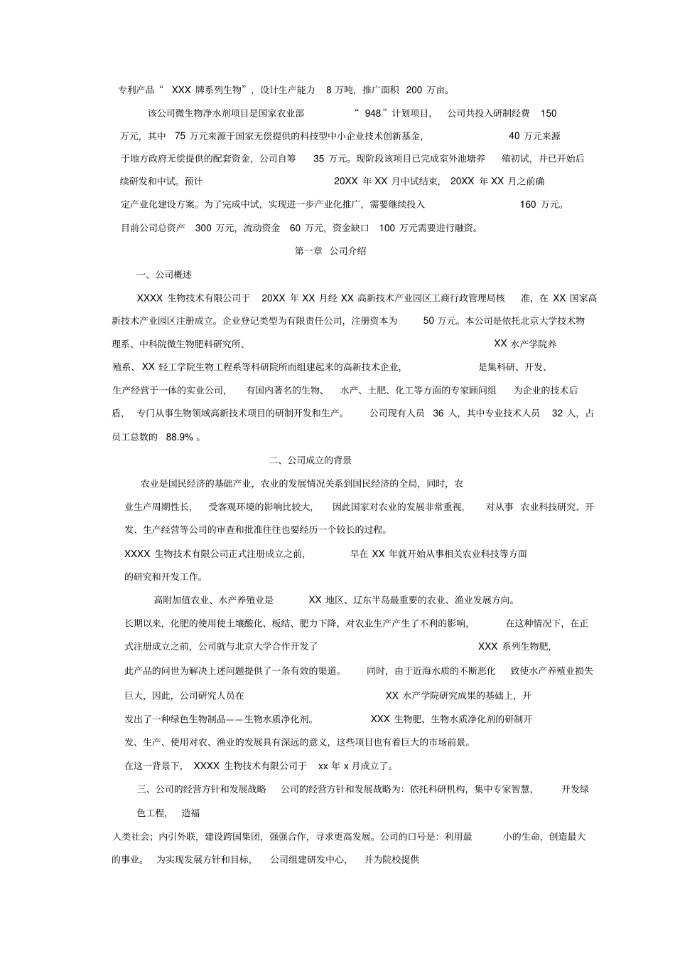 生物公司项目融资商业计划书_第3页