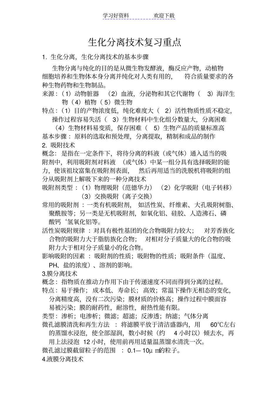 生物分离与纯化技术复习重点_第1页