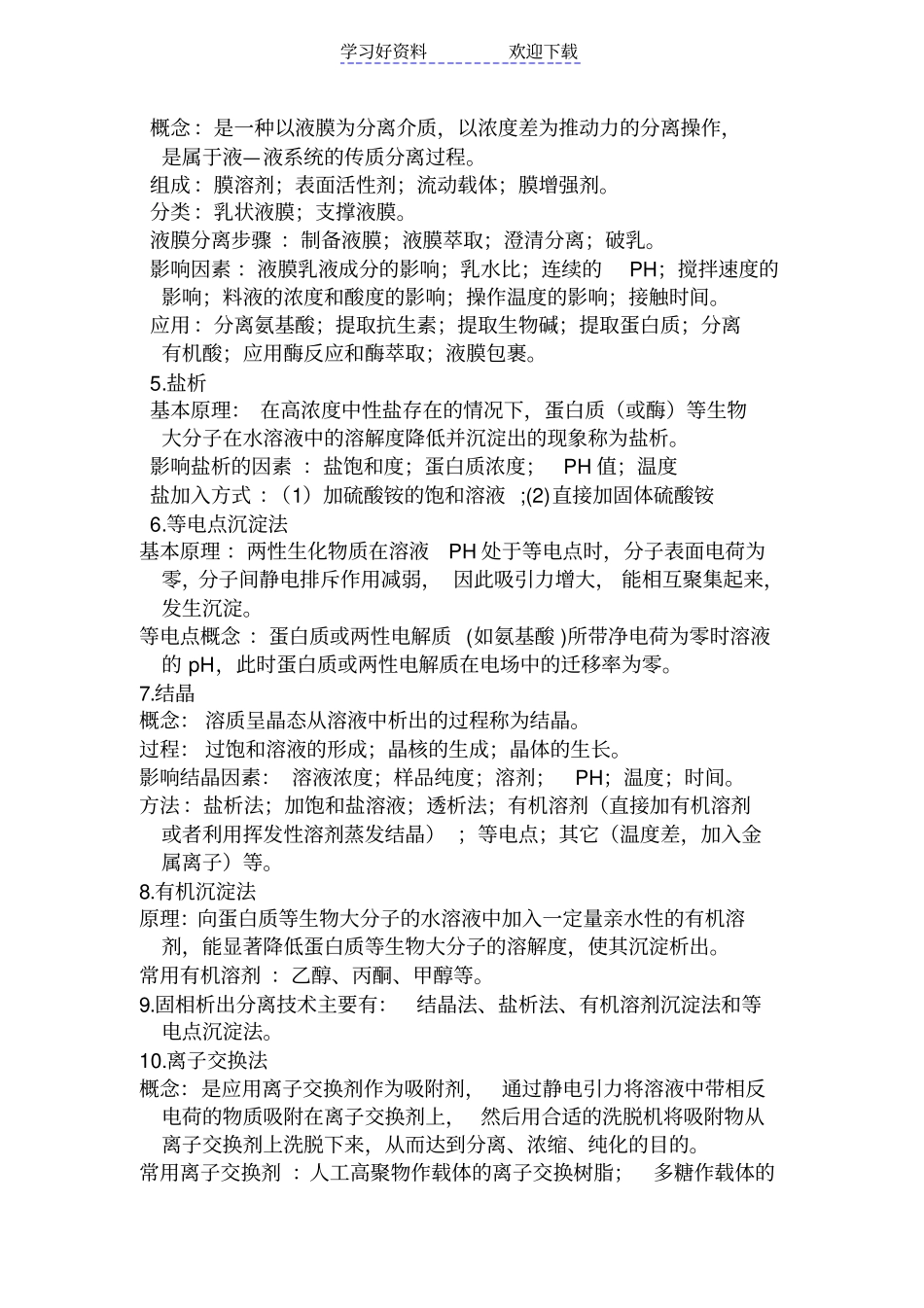 生物分离与纯化技术复习重点_第2页