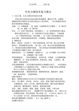 生物分离与纯化技术复习重点