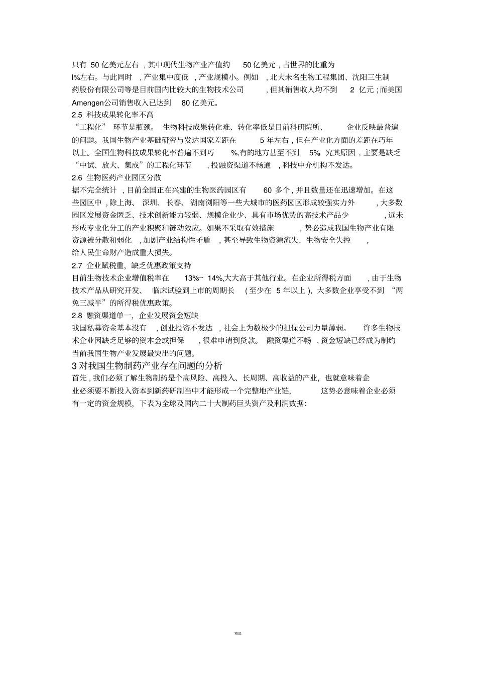 生物制药在中国之现状、问题及解决策略_第2页