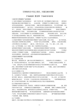 生物制药在中国之现状、问题及解决策略