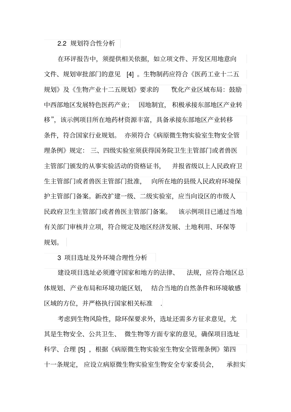 生物制药园区建设项目环评编制要点_第3页