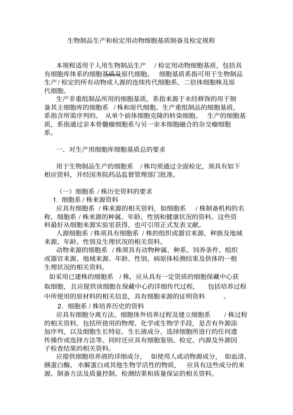 生物制品生产和检定用动物细胞基质制备及检定规程_第1页