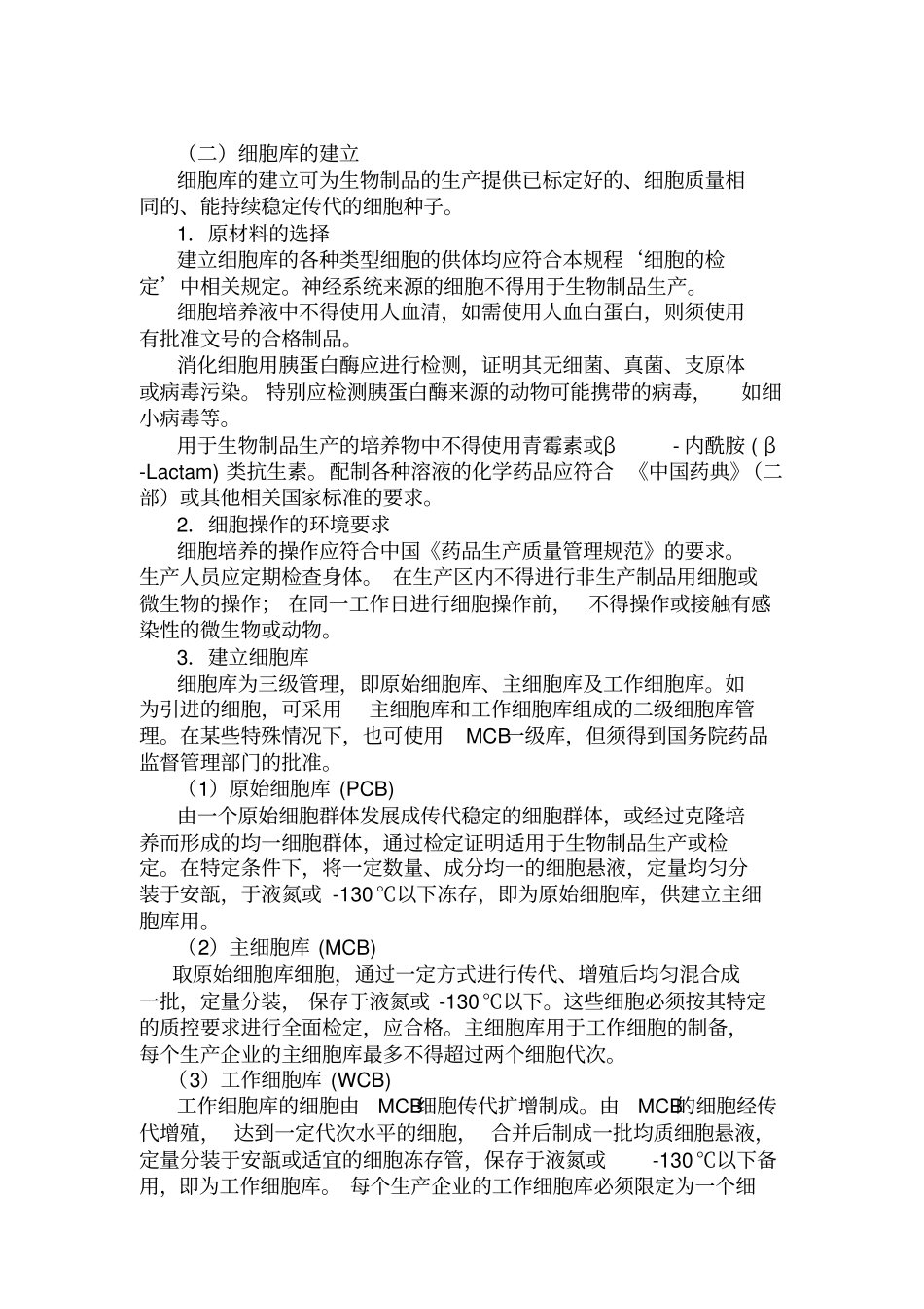 生物制品生产和检定用动物细胞基质制备及检定规程_第2页