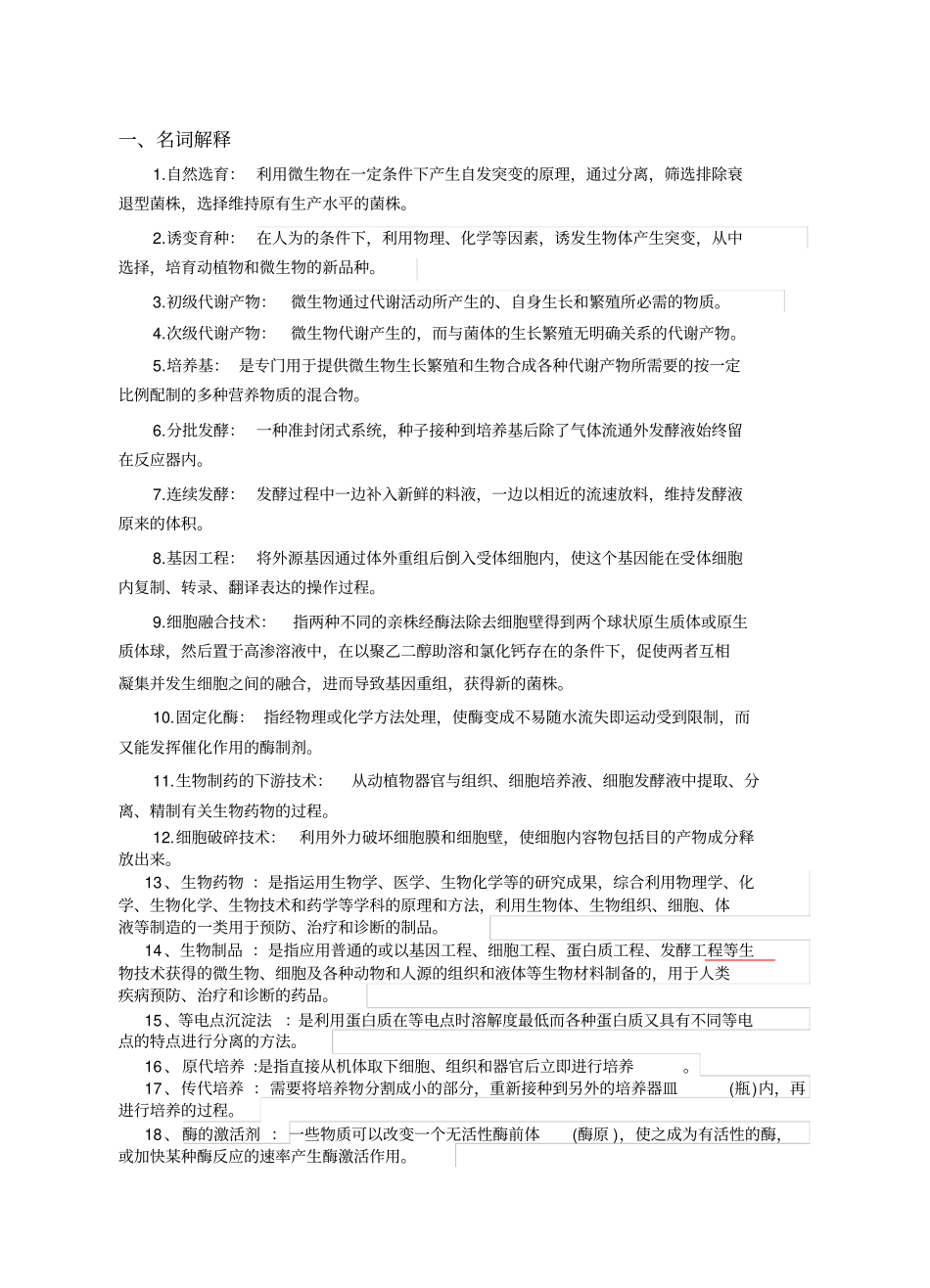 生物制药工艺汇总_第1页