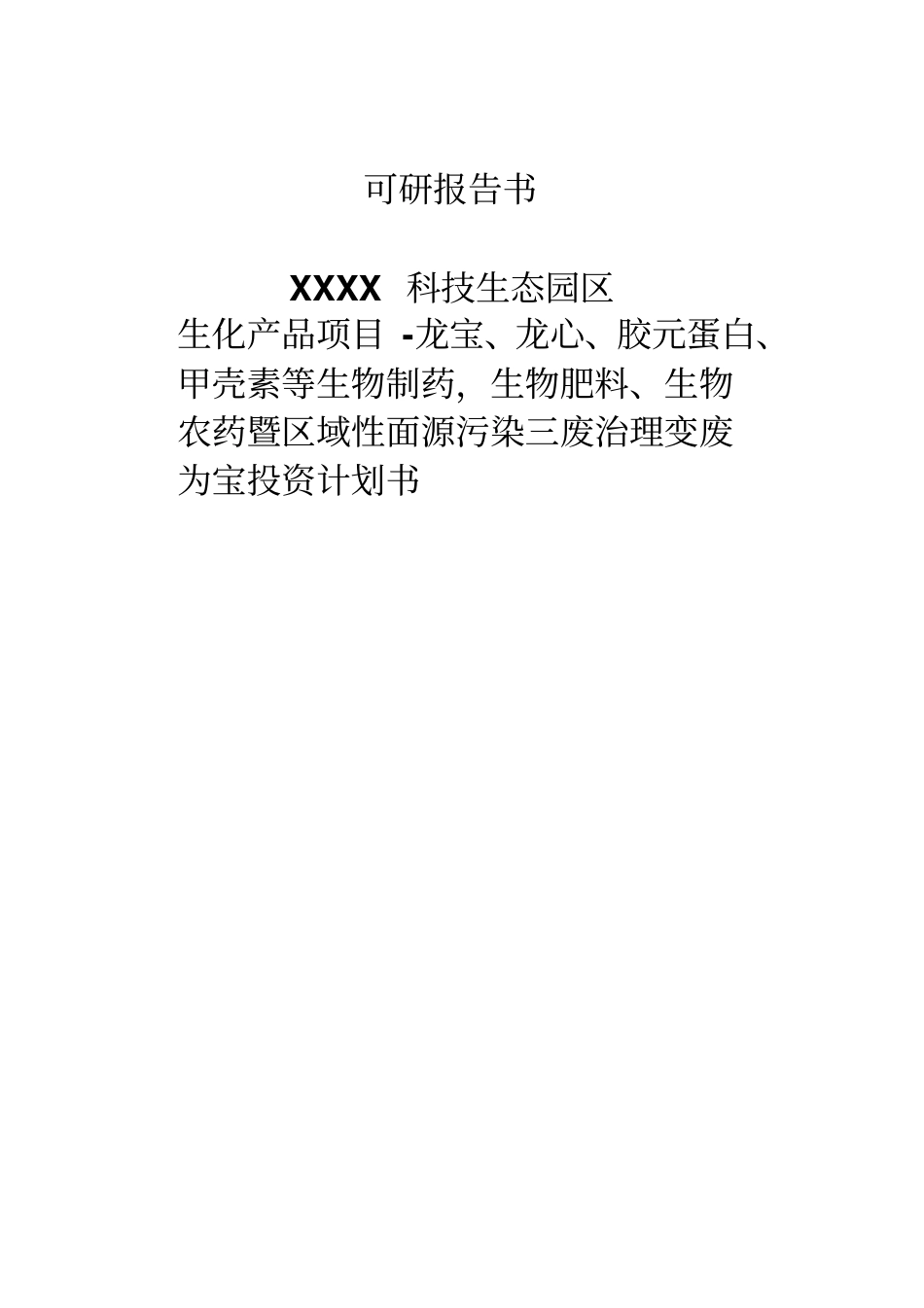 生物制药等暨区域性面源污染三废治理变废为宝商业计划书_第1页