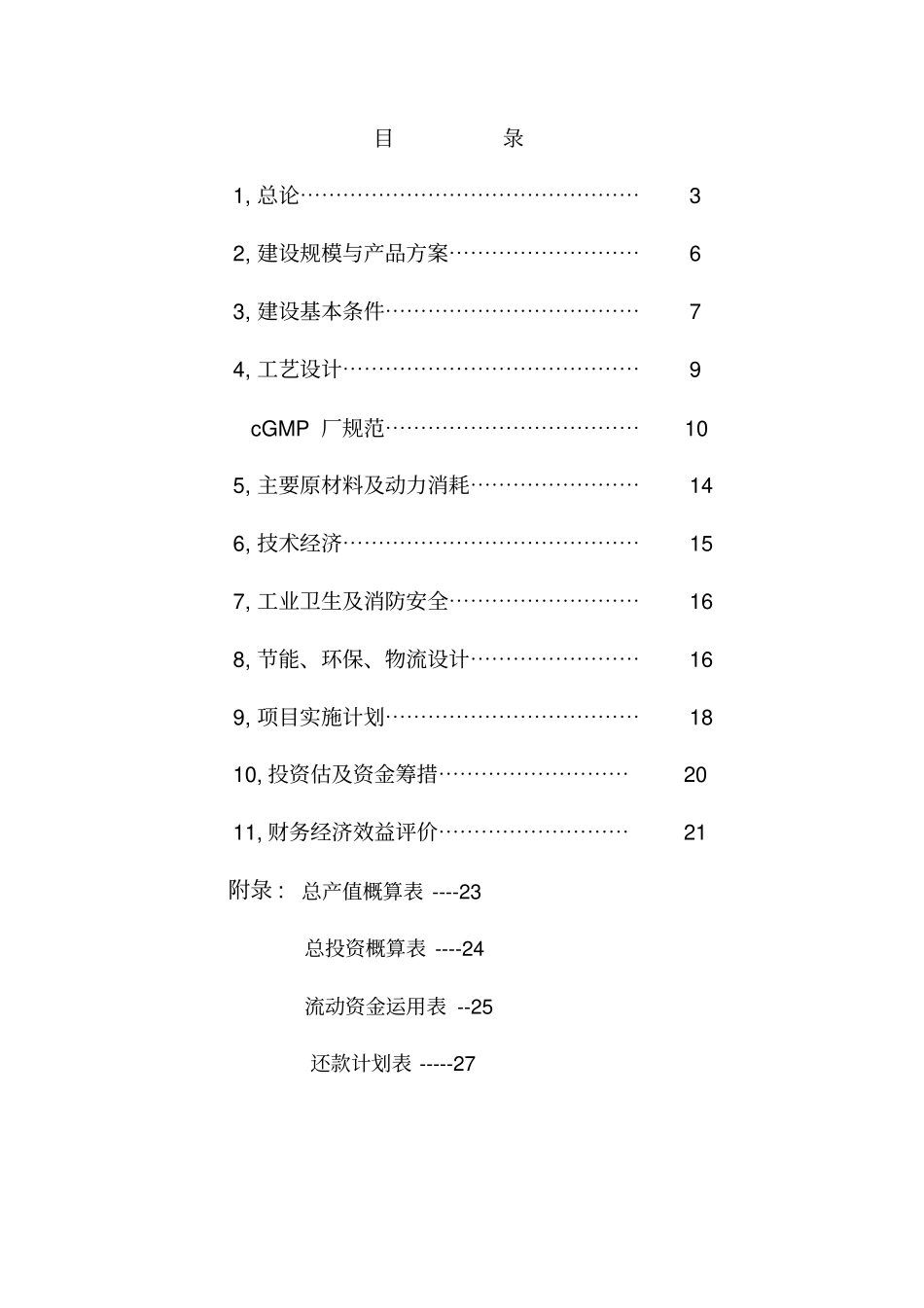 生物制药等暨区域性面源污染三废治理变废为宝商业计划书_第2页