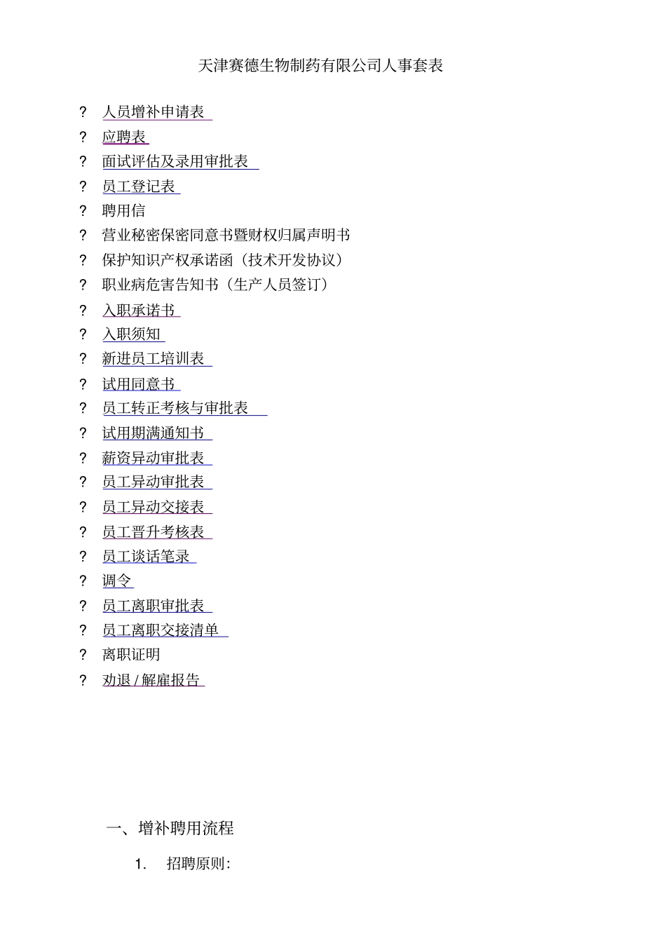 生物制药有限公司人事套表_第1页