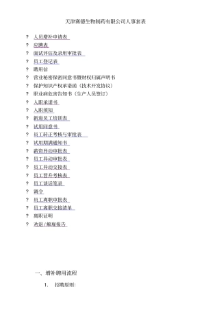 生物制药有限公司人事套表