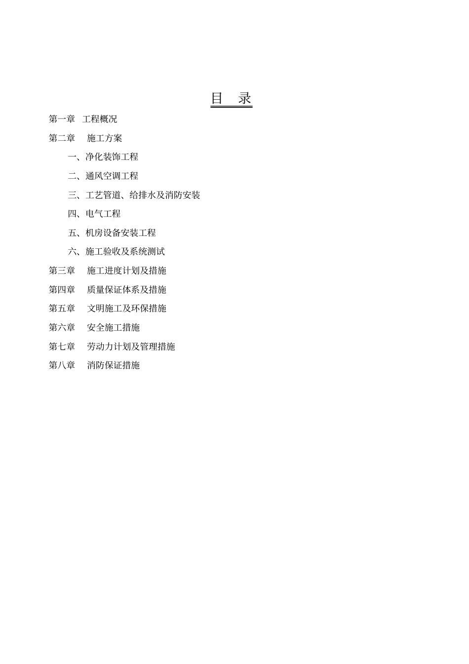 生物制药有限公司外用药车间净化空调工程施工组织设计_第2页