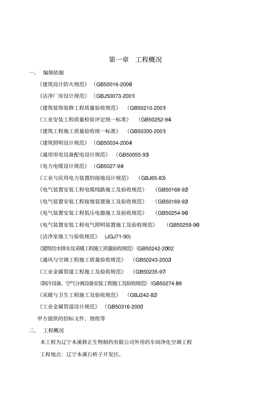 生物制药有限公司外用药车间净化空调工程施工组织设计_第3页