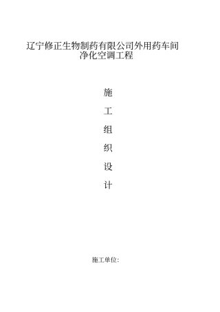 生物制药有限公司外用药车间净化空调工程施工组织设计