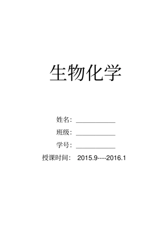 生物化学---作业讲解