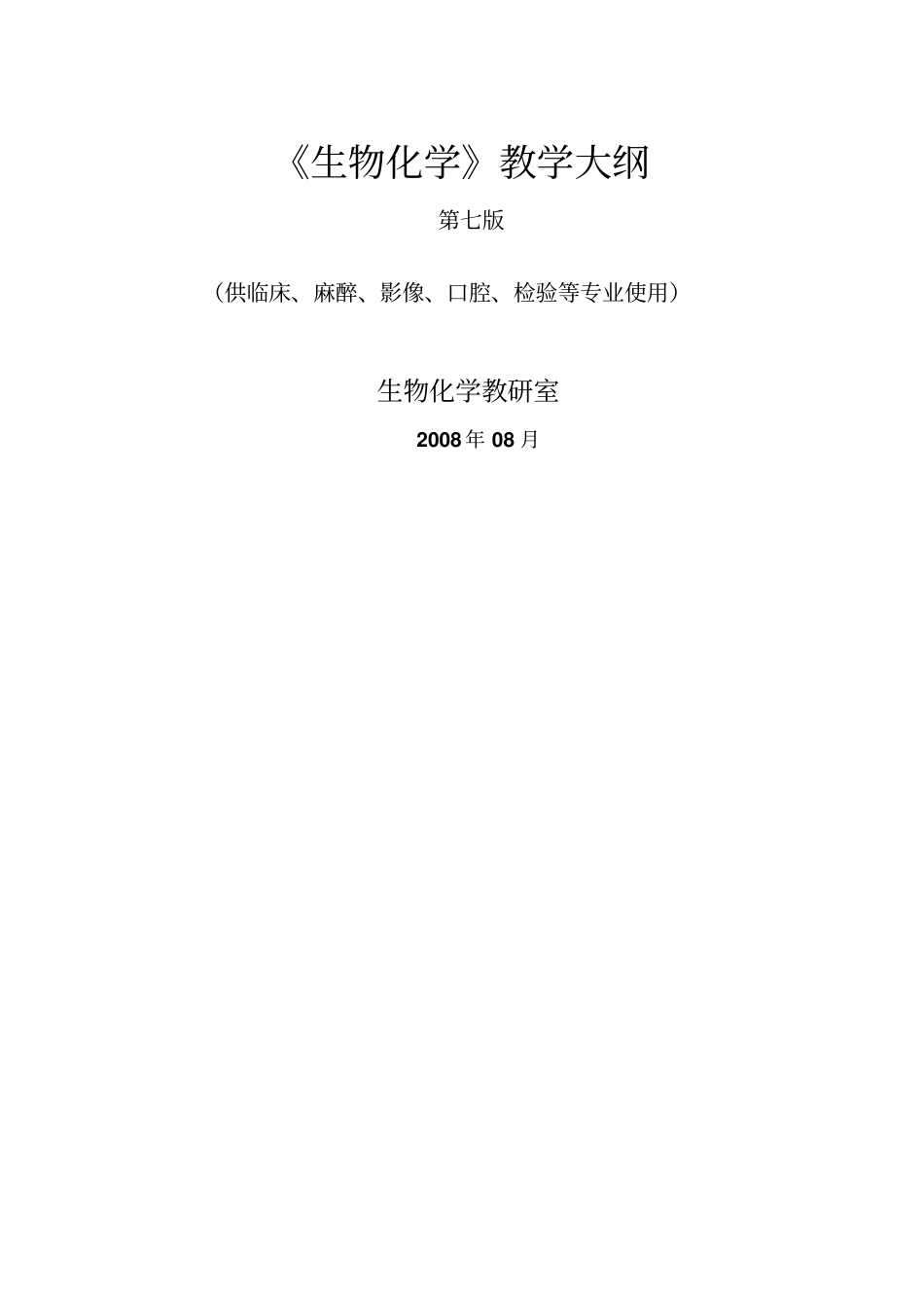 生物化学七版本科大纲讲解_第1页