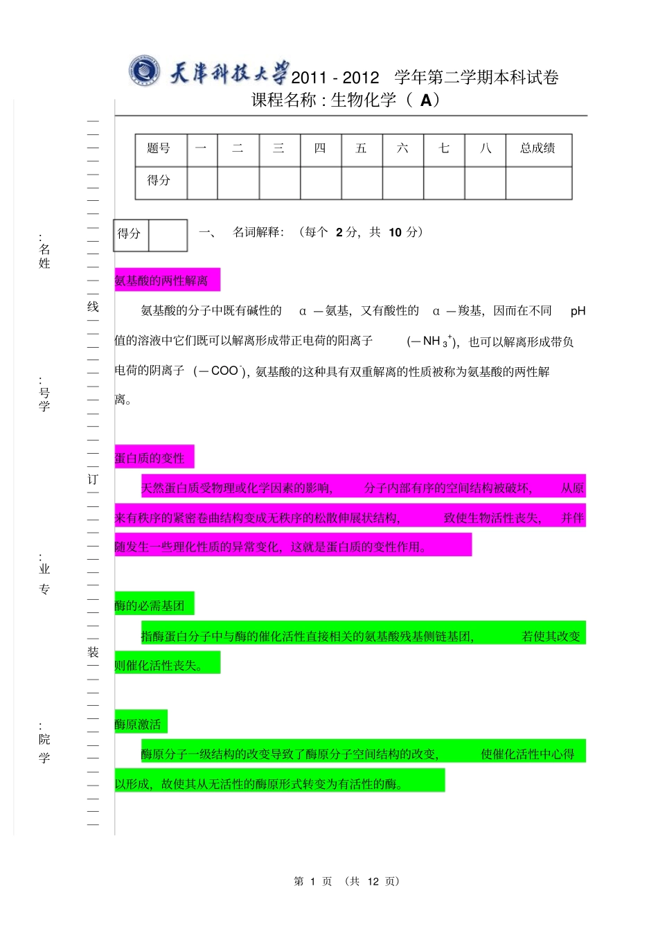 生物化学2010-201第二学期-A-答案讲解_第1页
