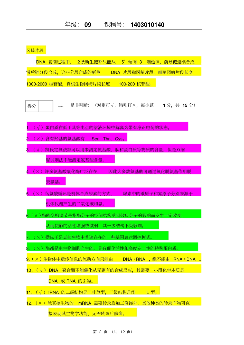 生物化学2010-201第二学期-A-答案讲解_第2页