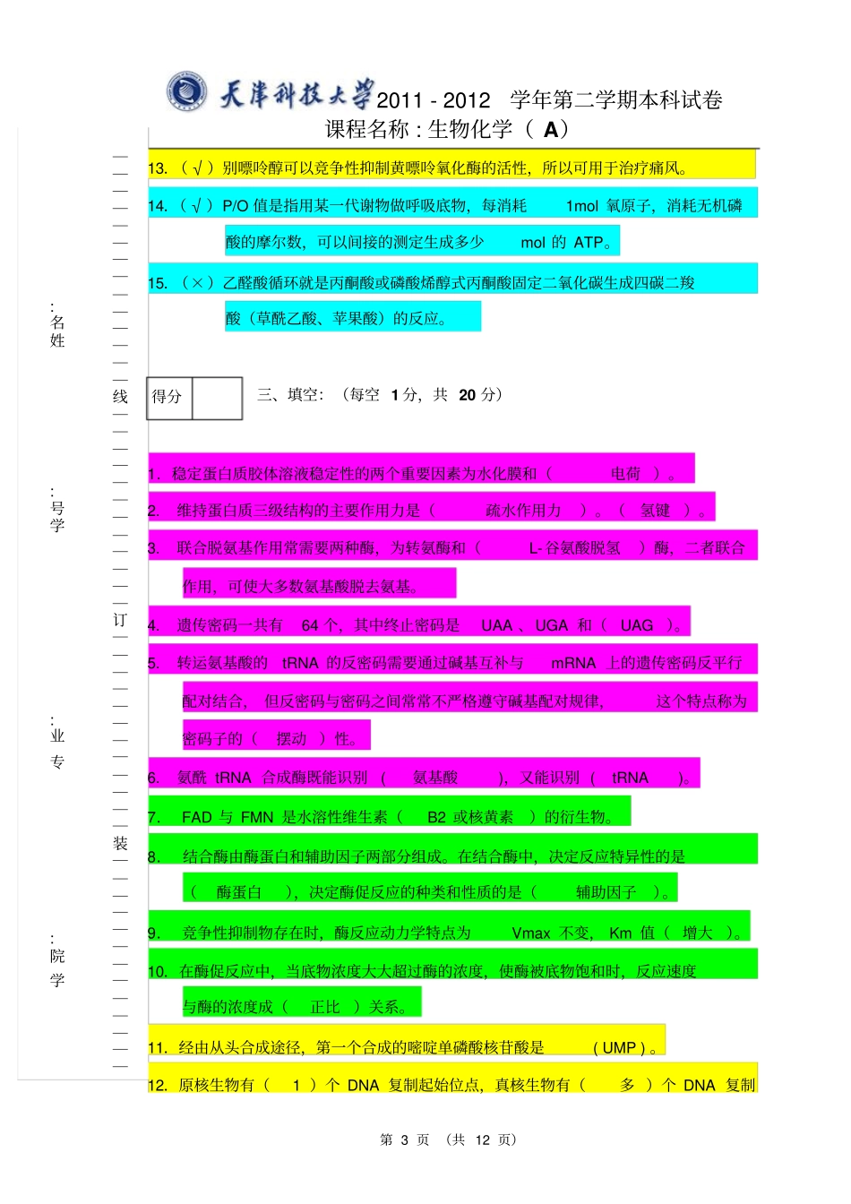 生物化学2010-201第二学期-A-答案讲解_第3页