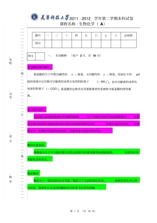 生物化学2010-201第二学期-A-答案讲解