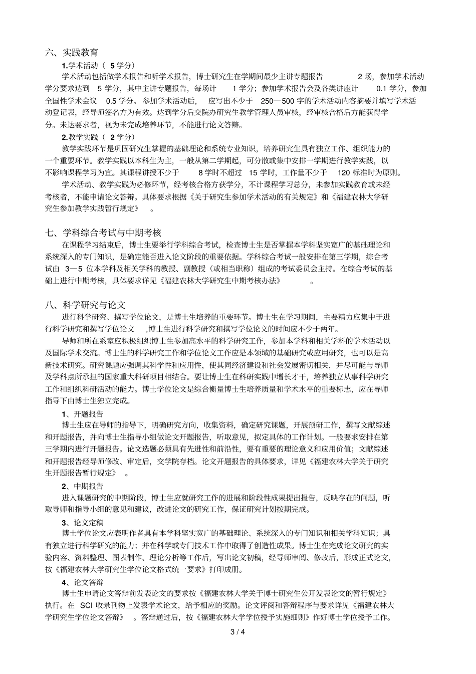 生物化学与分子生物学专业博士研究生培养技术方案_第3页